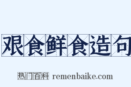 艰食鲜食造句是什么意思的图片